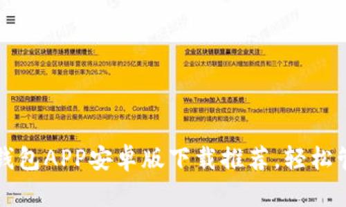 2023年最佳钱包APP安卓版下载推荐，轻松管理你的财务！
