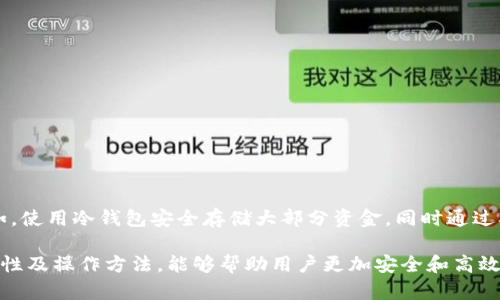 冷钱包（Cold Wallet）和观察钱包（Watching Wallet）是两种不同的概念，它们在功能和用途上有明显的区别。下面我将详细解释这两者之间的不同，以及它们各自的特点。

冷钱包的定义与功能
冷钱包是一种用于存储加密货币的工具，这种工具与互联网断开连接，因此相对来说更安全。冷钱包通常是硬件钱包或纸质钱包，其主要作用是保护用户的私钥，防止黑客攻击和网络诈骗。

观察钱包的定义与功能
观察钱包是指一种不需要拥有私钥的加密货币钱包。这种钱包可以用来查看某个地址上的余额和交易记录，但不能进行资金的转出和发送。观察钱包主要用于跟踪和监控某一特定地址，常常被交易者用来观察市场动态。

冷钱包与观察钱包的关键区别
1. **安全性**：冷钱包提供更高的安全性，因为它是离线的，而观察钱包只是一个在线工具，用于查看地址信息，但不提供存储功能。
2. **控制权**：冷钱包的用户拥有对其资金的完全控制权，而观察钱包无法进行任何交易，用户只获得查看的权限。
3. **实用性**：冷钱包适合长期存储大笔资金，保护其不被盗用；观察钱包则更适合用于短期监控和行情分析。

冷钱包的类型及使用技巧
冷钱包主要分为硬件钱包和纸钱包。
ul
    listrong硬件钱包/strong：如Ledger和Trezor等，安全性高，适合频繁使用和便捷性。/li
    listrong纸钱包/strong：将私钥和公钥打印到纸上，适合极致安全，但不便于使用。/li
/ul

如何创建和使用冷钱包
创建冷钱包的步骤一般包括：选择硬件钱包或纸钱包，生成密钥，确保备份。使用时，连接设备时要注意安全，不要连接不信任的网络。

观察钱包的使用场景
观察钱包通常用于以下场景：
ul
    listrong交易监控/strong：可以查看自己或他人的地址余额和交易动态。/li
    listrong市场分析/strong：分析特定地址的资金流动，从而判断市场趋势。/li
/ul

冷钱包与观察钱包的搭配使用
在实际使用中，用户可以将冷钱包和观察钱包结合使用，以实现更高效的资金管理。例如，使用冷钱包安全存储大部分资金，同时通过观察钱包随时关注交易所的动态。

总体上，冷钱包和观察钱包在加密货币管理中扮演着不同但互补的角色，了解它们的特性及操作方法，能够帮助用户更加安全和高效地管理自己的数字资产。