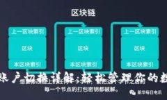TP钱包账户切换详解：轻松