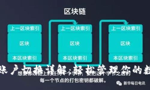 TP钱包账户切换详解：轻松管理你的数字资产
