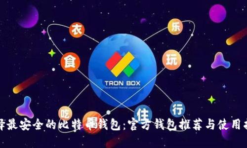 选择最安全的比特币钱包：官方钱包推荐与使用指南