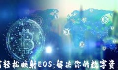TP钱包如何轻松映射EOS：解