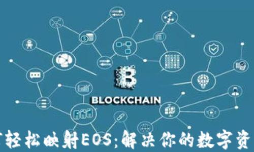 
TP钱包如何轻松映射EOS：解决你的数字资产管理难题