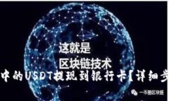 如何将TP钱包中的USDT提现