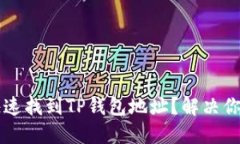  如何快速找到TP钱包地址