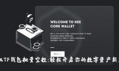 手机TP钱包批量空投：轻松