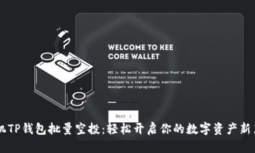 手机TP钱包批量空投：轻松开启你的数字资产新篇章