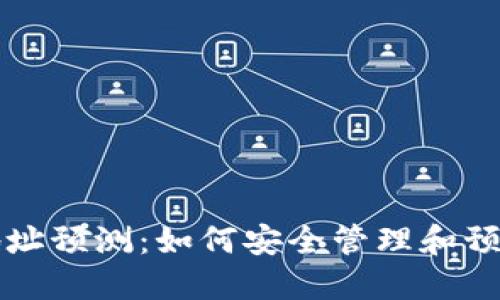 FIL币TP钱包地址预测：如何安全管理和预测你的FIL资产