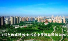 FIL币TP钱包地址预测：如何