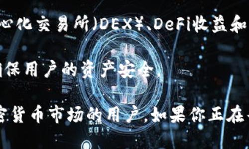 TP钱包（TokenPocket）是一款多链数字货币钱包，支持多种区块链资产的存储、管理和交易。该钱包的核心特点包括：

1. **多链支持**：TP钱包支持以太坊、比特币、EOS、TRON等多种主流区块链，用户可以在一个钱包中管理多种资产。

2. **去中心化**：TP钱包强调用户的资产安全，采用去中心化的方式，使得用户的私钥完全掌握在自己手中，降低了被黑客攻击的风险。

3. **用户友好界面**：TP钱包提供简单直观的界面，适合不同层次的用户，包括初学者和有经验的加密货币投资者。

4. **丰富的功能**：除了常规的资产管理功能，TP钱包还提供去中心化交易所（DEX）、DeFi收益和NFT交易等多种功能，使用户能够方便地参与到各种区块链生态中。

5. **安全性**：TP钱包提供私钥备份、助记词和多种安全措施，以确保用户的资产安全。

总之，TP钱包是一个全方位的数字资产管理工具，适合希望参与加密货币市场的用户。如果你正在寻找一个安全、多功能的数字钱包，TP钱包是一个值得考虑的选择。