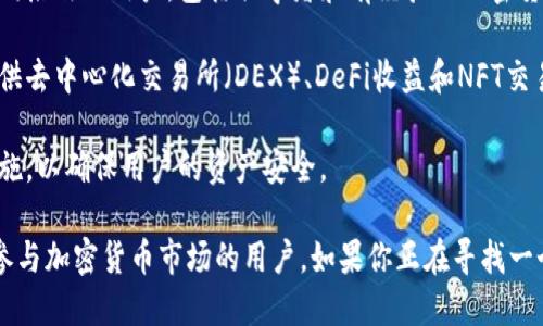 TP钱包（TokenPocket）是一款多链数字货币钱包，支持多种区块链资产的存储、管理和交易。该钱包的核心特点包括：

1. **多链支持**：TP钱包支持以太坊、比特币、EOS、TRON等多种主流区块链，用户可以在一个钱包中管理多种资产。

2. **去中心化**：TP钱包强调用户的资产安全，采用去中心化的方式，使得用户的私钥完全掌握在自己手中，降低了被黑客攻击的风险。

3. **用户友好界面**：TP钱包提供简单直观的界面，适合不同层次的用户，包括初学者和有经验的加密货币投资者。

4. **丰富的功能**：除了常规的资产管理功能，TP钱包还提供去中心化交易所（DEX）、DeFi收益和NFT交易等多种功能，使用户能够方便地参与到各种区块链生态中。

5. **安全性**：TP钱包提供私钥备份、助记词和多种安全措施，以确保用户的资产安全。

总之，TP钱包是一个全方位的数字资产管理工具，适合希望参与加密货币市场的用户。如果你正在寻找一个安全、多功能的数字钱包，TP钱包是一个值得考虑的选择。
