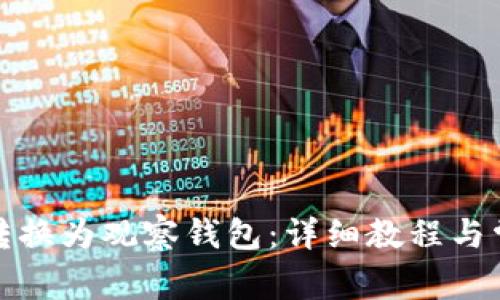 TP钱包如何转换为观察钱包：详细教程与常见问题解答