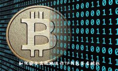 如何安全高效地进行TP钱包