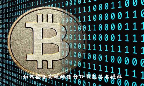 如何安全高效地进行TP钱包签名授权