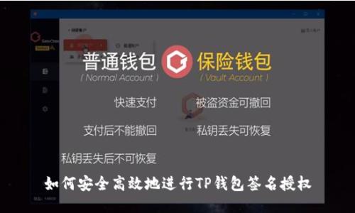 如何安全高效地进行TP钱包签名授权