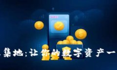 TP钱包汇集地：让你的数字