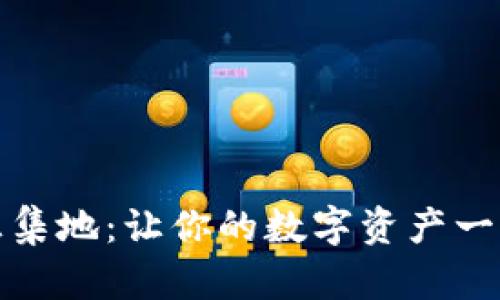 TP钱包汇集地：让你的数字资产一站式管理