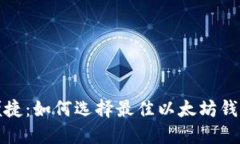安全便捷：如何选择最佳
