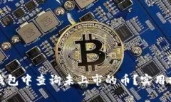 如何在TP钱包中查询未上市