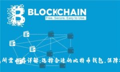 比特币钱包所需内存详解