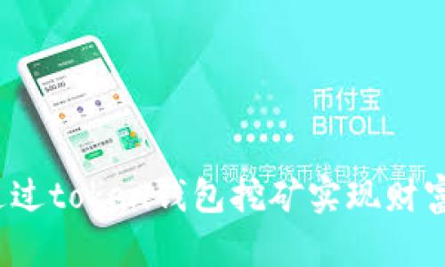 如何通过token钱包挖矿实现财富增值？