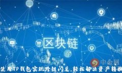 如何使用TP钱包实现跨链闪