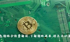TP钱包转账手续费解析：了