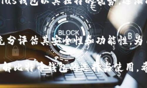 обиати比特币的Plus钱包：安全、便捷的选择/обиати

гуанцзянци比特币, Plus钱包, 加密货币, 数字钱包/гуанцзянци

### 内容主体大纲

1. **引言**
   - 引入比特币的普及与重要性
   - 介绍数字钱包的角色与功能

2. **什么是Plus钱包**
   - 定义与概述
   - Plus钱包的监管与安全性

3. **Plus钱包的主要功能**
   - 钱包的创建与管理
   - 交易的执行与监控
   - 安全性与用户保护措施

4. **Plus钱包与比特币的兼容性**
   - 比特币如何支持Plus钱包
   - 其他数字货币的兼容情况

5. **使用Plus钱包的优缺点**
   - 优点：用户友好、反应快速
   - 缺点：安全风险与依赖网络

6. **市场上其他比特币钱包的比较**
   - 具有类似功能的钱包
   - 验证Plus钱包的优势

7. **如何安全使用Plus钱包**
   - 设置强密码的重要性
   - 定期更新与防钓鱼技巧

8. **用户的真实反馈与案例研究**
   - 用户使用Plus钱包的经验分享
   - 使用场景分析

9. **结论**
   - 对Plus钱包的总结与未来展望
   - 建议用户根据需求选择合适的钱包

---

### 引言

在如今的数字经济时代，比特币作为一种新兴的货币形式，已经逐渐被大众所接受和使用。越来越多的人开始投资比特币，或将其作为支付工具，这使数字钱包的需求急剧增加。而在众多数字钱包中，strongPlus钱包/strong逐渐浮出水面，成为用户关注的焦点。

### 什么是Plus钱包

定义与概述
Plus钱包是一种数字钱包，专门设计用于存储和管理加密货币，包括比特币。它的核心功能不仅包括简单的转账和接收操作，还提供了一系列的安全与管理工具，让用户可以更便捷地控制自己的数字资产。

Plus钱包的监管与安全性
在选择数字钱包时，安全性是用户最为关心的一个方面。Plus钱包在这一点上采取了一些严谨的措施，如采用多重认证、数据加密等技术手段，有效保障用户的资产安全。此外，其合规性也为用户提供了一份安心，避免了潜在的法律和安全隐患。

### Plus钱包的主要功能

钱包的创建与管理
使用Plus钱包的第一步是创建一个新的账户。用户只需提供基本信息，按照系统指引完成设置，即可拥有一个独立的、完整的数字钱包。该钱包用户友好界面设计，使得即便是新手用户也能够轻松上手，迅速掌握基本操作。

交易的执行与监控
一旦账户创建完成，用户便可通过Plus钱包执行比特币交易。钱包界面会清晰地显示当前余额，用户只需输入接收地址和交易金额，就能够快速完成交易。此外，Plus钱包实时监控用户的交易状态，确保资金流动的透明性与可追溯性。

安全性与用户保护措施
在安全方面，Plus钱包采用了严谨的系统设计，用户在进行交易时需通过多重认证，确保每一笔交易都由用户亲自确认。同时，钱包中存储的私钥绝对安全，用户可以选择本地存储或云存储两种方式，进一步增强安全性。

### Plus钱包与比特币的兼容性

比特币如何支持Plus钱包
Plus钱包官方声明，该钱包全面兼容比特币，并支持大部分主流的加密货币。为了保证用户体验，Plus钱包还不断进行系统升级，以支持最新的区块链技术，确保用户能够顺利进行比特币交易。

其他数字货币的兼容情况
除了比特币，Plus钱包还支持以太坊、瑞波币等其他主流数字货币，为用户提供了更大的便利性和灵活性。用户在选择和使用不同数字货币时，可以在同一个平台上进行多重管理，极大提高了使用效率。

### 使用Plus钱包的优缺点

优点：用户友好、反应快速
Plus钱包最大的优势在于其友好的用户界面，适合各类用户使用。此外，Plus钱包的交易执行反应速度快，用户几乎可以实时看到交易结果，这是其他部分钱包所无法比拟的。

缺点：安全风险与依赖网络
然而，再好的工具也有其局限性。尽管Plus钱包在安全性上做了许多努力，但用户仍需警惕网络攻击的风险。尤其是在使用公用Wi-Fi时，用户的个人信息及资产可能面临威胁。同时，Plus钱包依赖于互联网，离线操作可能会受到限制，这在某些情况下会显得比较不便。

### 市场上其他比特币钱包的比较

具有类似功能的钱包
市面上还有许多其他提供比特币管理功能的钱包，如Coinbase、BlockFi等。与Plus钱包相比，这些钱包之间各有优劣，全在于用户的需求选择。

验证Plus钱包的优势
尽管竞争相对激烈，Plus钱包凭借其简洁的使用体验和相对较高的安全性，逐渐获得了一批忠实用户。用户无需过多学习，就能将比特币的管理变得轻松无比，正是这个优点赢得了不少好评。

### 如何安全使用Plus钱包

设置强密码的重要性
在使用Plus钱包时，首先要确保账户的安全，设置一个强而复杂的密码是首要步骤。用户应该避免使用简单的字符组合，且需定期更换密码，以防止任何未授权的访问。

定期更新与防钓鱼技巧
此外，及时更新Plus钱包至最新版本，能确保用户使用的安全补丁和新功能。同时，用户也应学习基本的防钓鱼技巧，以防止因输入敏感信息而导致的安全问题。

### 用户的真实反馈与案例研究

用户使用Plus钱包的经验分享
不少用户在使用Plus钱包的过程中，都体验到了它带来的便利。某些用户在进行国际转账时，反应速度之快让他们惊讶。而另一些用户则利用Plus钱包进行定期投资，系统化管理自己的资产，为自己的财务规划带来了不少方向。

使用场景分析
从小额支付到大额投资，Plus钱包都能熟练应对。这种多功能性正是现代用户所需的，其灵活性和配置的丰富性，进一步丰富了用户的使用场景。

### 结论

对Plus钱包的总结与未来展望
总的来说，Plus钱包以其用户友好的设计和强大的功能赢得了用户的青睐。尽管市场上有许多其他钱包可以选择，但Plus钱包以其独特的优势，逐渐成为用户心目中的优选。在不断发展的加密货币领域，Plus钱包也在持续进行技术升级，以适应未来的变化。

建议用户根据需求选择合适的钱包
在选择数字钱包时，用户应该根据自己的需求与偏好进行选择。无论最终决定使用Plus钱包还是其他钱包，都应确保充分评估其安全性和功能性，为自己的数字资产保驾护航。

这篇内容的结构不仅提供了有关Plus钱包的全面信息，还通过细腻的语言表达和多元文化的关联，使读者能更好地理解比特币钱包的选择与使用。希望能够帮助到正在寻找数字钱包的你！