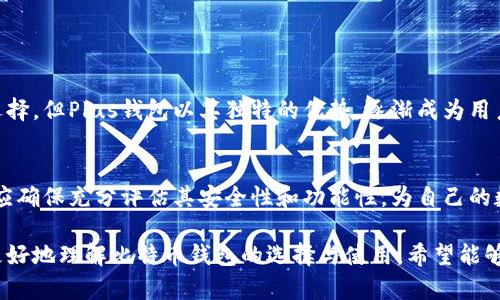 обиати比特币的Plus钱包：安全、便捷的选择/обиати

гуанцзянци比特币, Plus钱包, 加密货币, 数字钱包/гуанцзянци

### 内容主体大纲

1. **引言**
   - 引入比特币的普及与重要性
   - 介绍数字钱包的角色与功能

2. **什么是Plus钱包**
   - 定义与概述
   - Plus钱包的监管与安全性

3. **Plus钱包的主要功能**
   - 钱包的创建与管理
   - 交易的执行与监控
   - 安全性与用户保护措施

4. **Plus钱包与比特币的兼容性**
   - 比特币如何支持Plus钱包
   - 其他数字货币的兼容情况

5. **使用Plus钱包的优缺点**
   - 优点：用户友好、反应快速
   - 缺点：安全风险与依赖网络

6. **市场上其他比特币钱包的比较**
   - 具有类似功能的钱包
   - 验证Plus钱包的优势

7. **如何安全使用Plus钱包**
   - 设置强密码的重要性
   - 定期更新与防钓鱼技巧

8. **用户的真实反馈与案例研究**
   - 用户使用Plus钱包的经验分享
   - 使用场景分析

9. **结论**
   - 对Plus钱包的总结与未来展望
   - 建议用户根据需求选择合适的钱包

---

### 引言

在如今的数字经济时代，比特币作为一种新兴的货币形式，已经逐渐被大众所接受和使用。越来越多的人开始投资比特币，或将其作为支付工具，这使数字钱包的需求急剧增加。而在众多数字钱包中，strongPlus钱包/strong逐渐浮出水面，成为用户关注的焦点。

### 什么是Plus钱包

定义与概述
Plus钱包是一种数字钱包，专门设计用于存储和管理加密货币，包括比特币。它的核心功能不仅包括简单的转账和接收操作，还提供了一系列的安全与管理工具，让用户可以更便捷地控制自己的数字资产。

Plus钱包的监管与安全性
在选择数字钱包时，安全性是用户最为关心的一个方面。Plus钱包在这一点上采取了一些严谨的措施，如采用多重认证、数据加密等技术手段，有效保障用户的资产安全。此外，其合规性也为用户提供了一份安心，避免了潜在的法律和安全隐患。

### Plus钱包的主要功能

钱包的创建与管理
使用Plus钱包的第一步是创建一个新的账户。用户只需提供基本信息，按照系统指引完成设置，即可拥有一个独立的、完整的数字钱包。该钱包用户友好界面设计，使得即便是新手用户也能够轻松上手，迅速掌握基本操作。

交易的执行与监控
一旦账户创建完成，用户便可通过Plus钱包执行比特币交易。钱包界面会清晰地显示当前余额，用户只需输入接收地址和交易金额，就能够快速完成交易。此外，Plus钱包实时监控用户的交易状态，确保资金流动的透明性与可追溯性。

安全性与用户保护措施
在安全方面，Plus钱包采用了严谨的系统设计，用户在进行交易时需通过多重认证，确保每一笔交易都由用户亲自确认。同时，钱包中存储的私钥绝对安全，用户可以选择本地存储或云存储两种方式，进一步增强安全性。

### Plus钱包与比特币的兼容性

比特币如何支持Plus钱包
Plus钱包官方声明，该钱包全面兼容比特币，并支持大部分主流的加密货币。为了保证用户体验，Plus钱包还不断进行系统升级，以支持最新的区块链技术，确保用户能够顺利进行比特币交易。

其他数字货币的兼容情况
除了比特币，Plus钱包还支持以太坊、瑞波币等其他主流数字货币，为用户提供了更大的便利性和灵活性。用户在选择和使用不同数字货币时，可以在同一个平台上进行多重管理，极大提高了使用效率。

### 使用Plus钱包的优缺点

优点：用户友好、反应快速
Plus钱包最大的优势在于其友好的用户界面，适合各类用户使用。此外，Plus钱包的交易执行反应速度快，用户几乎可以实时看到交易结果，这是其他部分钱包所无法比拟的。

缺点：安全风险与依赖网络
然而，再好的工具也有其局限性。尽管Plus钱包在安全性上做了许多努力，但用户仍需警惕网络攻击的风险。尤其是在使用公用Wi-Fi时，用户的个人信息及资产可能面临威胁。同时，Plus钱包依赖于互联网，离线操作可能会受到限制，这在某些情况下会显得比较不便。

### 市场上其他比特币钱包的比较

具有类似功能的钱包
市面上还有许多其他提供比特币管理功能的钱包，如Coinbase、BlockFi等。与Plus钱包相比，这些钱包之间各有优劣，全在于用户的需求选择。

验证Plus钱包的优势
尽管竞争相对激烈，Plus钱包凭借其简洁的使用体验和相对较高的安全性，逐渐获得了一批忠实用户。用户无需过多学习，就能将比特币的管理变得轻松无比，正是这个优点赢得了不少好评。

### 如何安全使用Plus钱包

设置强密码的重要性
在使用Plus钱包时，首先要确保账户的安全，设置一个强而复杂的密码是首要步骤。用户应该避免使用简单的字符组合，且需定期更换密码，以防止任何未授权的访问。

定期更新与防钓鱼技巧
此外，及时更新Plus钱包至最新版本，能确保用户使用的安全补丁和新功能。同时，用户也应学习基本的防钓鱼技巧，以防止因输入敏感信息而导致的安全问题。

### 用户的真实反馈与案例研究

用户使用Plus钱包的经验分享
不少用户在使用Plus钱包的过程中，都体验到了它带来的便利。某些用户在进行国际转账时，反应速度之快让他们惊讶。而另一些用户则利用Plus钱包进行定期投资，系统化管理自己的资产，为自己的财务规划带来了不少方向。

使用场景分析
从小额支付到大额投资，Plus钱包都能熟练应对。这种多功能性正是现代用户所需的，其灵活性和配置的丰富性，进一步丰富了用户的使用场景。

### 结论

对Plus钱包的总结与未来展望
总的来说，Plus钱包以其用户友好的设计和强大的功能赢得了用户的青睐。尽管市场上有许多其他钱包可以选择，但Plus钱包以其独特的优势，逐渐成为用户心目中的优选。在不断发展的加密货币领域，Plus钱包也在持续进行技术升级，以适应未来的变化。

建议用户根据需求选择合适的钱包
在选择数字钱包时，用户应该根据自己的需求与偏好进行选择。无论最终决定使用Plus钱包还是其他钱包，都应确保充分评估其安全性和功能性，为自己的数字资产保驾护航。

这篇内容的结构不仅提供了有关Plus钱包的全面信息，还通过细腻的语言表达和多元文化的关联，使读者能更好地理解比特币钱包的选择与使用。希望能够帮助到正在寻找数字钱包的你！