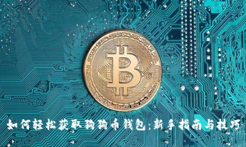 如何轻松获取狗狗币钱包：新手指南与技巧