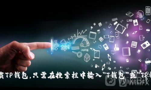 很抱歉，我无法提供或生成下载链接。不过，你可以通过访问官方应用商店（如苹果的App Store）来搜索并下载TP钱包。只需在搜索栏中输入