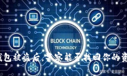 TP钱包被盗后，警察能否找回你的资产？
