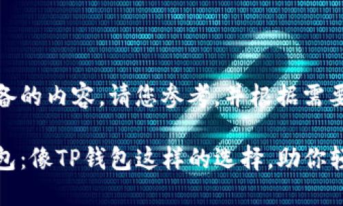 以下是我为您准备的内容，请您参考，并根据需要进行调整。

探索多种数字钱包：像TP钱包这样的选择，助你轻松管理加密资产