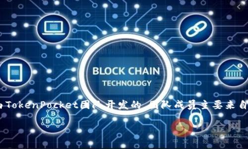 TP钱包（TokenPocket）是一款多链数字货币钱包，支持多种区块链资产的管理和交易。它是由TokenPocket团队开发的，团队成员主要来自区块链、金融和互联网领域。TP钱包以其用户友好的界面和多功能性而受到用户的广泛欢迎。

如果你对TP钱包的其他功能或特点有需要了解的地方，请随时告诉我！
