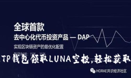 如何通过TP钱包领取LUNA空投，轻松获取数字资产