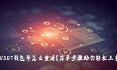 USDT钱包号怎么查看？简单