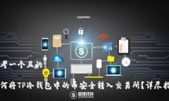 思考一个且的: 如何将TP冷