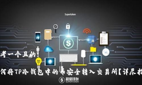 思考一个且的: 

如何将TP冷钱包中的币安全转入交易所？详尽指南