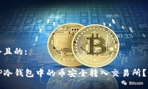 思考一个且的: 

如何将TP冷钱包中的币安全转入交易所？详尽指南