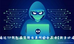 如何通过TP钱包在薄饼交易