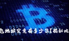  hypotheek 比特币钱包地址究
