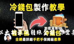 TP钱包以太坊最低转账金额