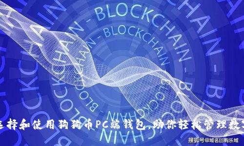 如何选择和使用狗狗币PC端钱包，助你轻松管理数字资产