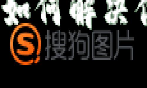 全面解析T钱包与T链：如何解决你的数字资产管理痛点