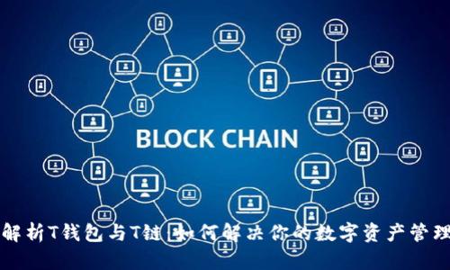 全面解析T钱包与T链：如何解决你的数字资产管理痛点