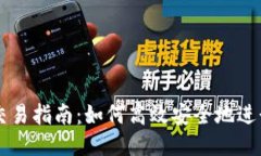 比特币钱包交易指南：如