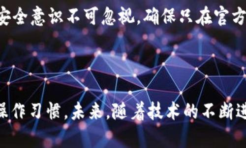 biao ti/biao ti：如何在币安生态链中安全使用TP钱包，保护您的数字资产/biao ti

TP钱包, 币安生态链, 数字资产安全, 加密货币/guanjianci

## 内容大纲

1. 引言
   - 概述TP钱包和币安生态链的关系
   - 用户痛点：如何安全地管理和交易数字资产

2. 什么是TP钱包？
   - TP钱包的功能和特点
   - 支持的资产和服务

3. 币安生态链简介
   - 币安生态链的构建及其重要性
   - 币安生态链上常见的应用和项目

4. TP钱包如何与币安生态链结合使用
   - 连接TP钱包到币安生态链的步骤
   - 在TP钱包中存储和管理币安生态链资产的技巧

5. 用户在使用中的安全隐患
   - 针对TP钱包的常见安全问题
   - 保护个人私钥的最佳实践

6. 提高安全性的方法
   - 使用二步验证与钱包助记词
   - 保持钱包软件的更新

7. 案例分析
   - 成功使用TP钱包和币安生态链的用户故事
   - 遇到问题的用户案例及如何解决

8. 结论
   - 安全使用TP钱包的重要性
   - 对未来数字资产管理的展望

---

## 正文内容

### 引言

随着区块链技术的发展，数字资产的管理与交易变得越来越重要。对于许多用户来说，选择一个安全、便捷的钱包尤为关键。在众多钱包中，TP钱包作为币安生态链的重要组件，受到越来越多用户的青睐。但在使用过程中，许多人仍然面临各种问题，例如如何安全地管理自己的数字资产。本文将重点介绍TP钱包与币安生态链的结合使用，并提供安全使用的实用建议。

### 什么是TP钱包？

TP钱包是一款多功能的数字资产钱包，支持多种区块链资产的存储、管理和交易。作为一款便捷钱包，TP钱包不仅提供了冷钱包、热钱包的功能，还具备快捷交易的优势，用户可以通过TP钱包进行币安生态链中各种代币的交易。

TP钱包的特点在于其友好的用户界面和强大的安全性。用户能够轻松地进行资产转移、资产查询和多币种管理。而且，TP钱包还支持多种主流链的互动，使得用户能够方便地与其他区块链资产进行交易。

### 币安生态链简介

币安生态链（Binance Smart Chain，简称BSC）是币安平台推出的一条兼容以太坊的区块链。其设计旨在提升区块链交易速度，降低交易费用，并为去中心化应用（DApp）提供更好的支持。

与以太坊相比，币安生态链在执行交易时速度更快，用户仅需支付相对较低的手续费。这一优势吸引了大量的开发者和用户在该链上构建和部署各种应用，从去中心化金融（DeFi）项目到非同质化代币（NFT）市场，币安生态链已经成为了一个蓬勃发展的生态系统。

### TP钱包如何与币安生态链结合使用

要在TP钱包中使用币安生态链，首先需要将您的TP钱包连接到币安生态链。这一过程相对简单。用户只需在TP钱包内选择“添加网络”，然后输入币安生态链的相关信息，如链ID、RPC URL等，便可以完成连接。

一旦连接成功，用户可以开始在TP钱包中存储和管理币安生态链上的资产。通过TP钱包，用户可以方便地进行代币的购买、兑换以及转移。

### 用户在使用中的安全隐患

尽管TP钱包提供了安全可靠的服务，但用户在使用中仍然可能面临一些安全隐患。例如，私钥管理不当、冒牌网站的钓鱼攻击等，都是导致用户资产损失的主要原因。

私钥是用户在区块链上的身份凭证，一旦泄露，用户的数字资产将处于风险之中。因此，妥善保管自己的私钥，是保护数字资产安全的首要原则。

### 提高安全性的方法

为提高安全性，用户可以采取以下几种措施：
ul
    li使用二步验证。这种方式增加了账户的安全性，即便密码被盗，黑客也需要通过第二步验证才能访问账户。/li
    li务必保持钱包软件的更新。定期检查并更新至最新版本，以确保所有的漏洞都被修复。/li
    li做好备份。对于助记词和私钥，切勿在互联网上保存，建议将其写在纸上并保存在安全的地方。/li
/ul

### 案例分析

很多用户在使用TP钱包和币安生态链后，均表示对于数字资产的管理更加顺畅。一些用户分享了他们的成功故事：通过TP钱包，他们不仅安全地管理了资产，还通过参与币安生态链的去中心化金融项目，实现了财富的增值。

同样，也有一些用户在使用过程中遭遇了安全问题。比如，一名用户透露，因为在不明网站输入了自己的助记词，最终导致钱包里的资金被盗。这一案例提醒每位用户，安全意识不可忽视，确保只在官方渠道进行操作。

### 结论

总之，安全使用TP钱包管理币安生态链的数字资产至关重要。在日益扩张的区块链世界中，保护自己的数字资产不仅依赖于钱包的安全性，更在于用户的安全意识和操作习惯。未来，随着技术的不断进步，相信用户在数字资产管理上会拥有更好的体验与保障。