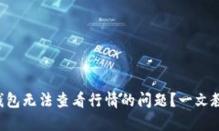 如何解决TP钱包无法查看行