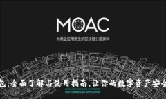 TP钱包：全面了解与使用指