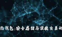 以太坊合约钱包：安全存